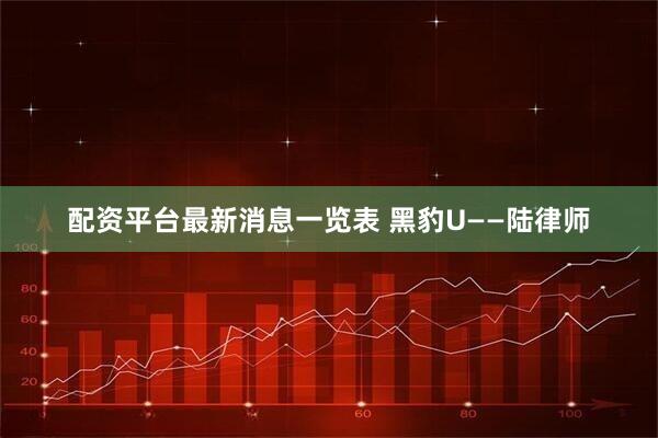 配资平台最新消息一览表 黑豹U——陆律师
